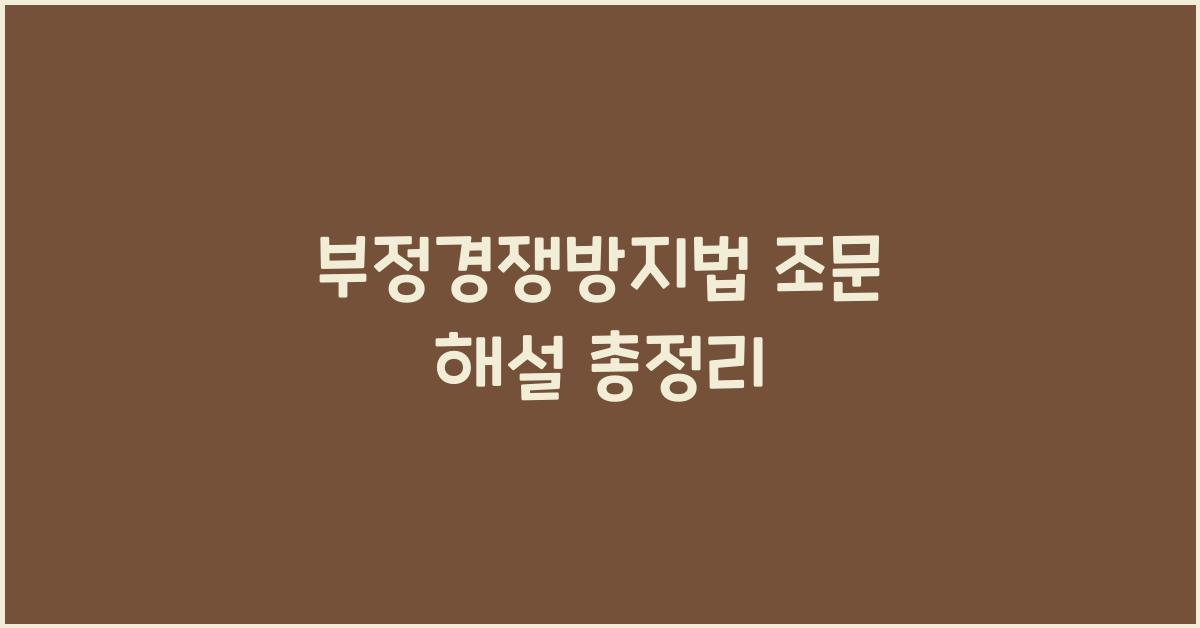 부정경쟁방지법 조문 해설 총정리