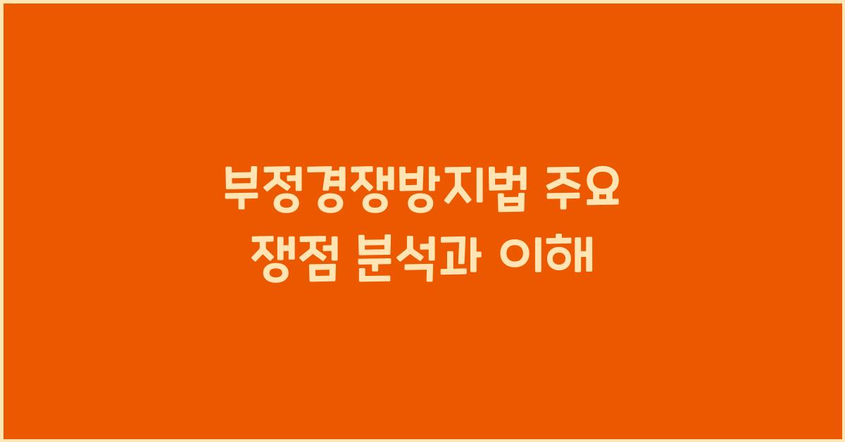 부정경쟁방지법 주요 쟁점 분석과 이해