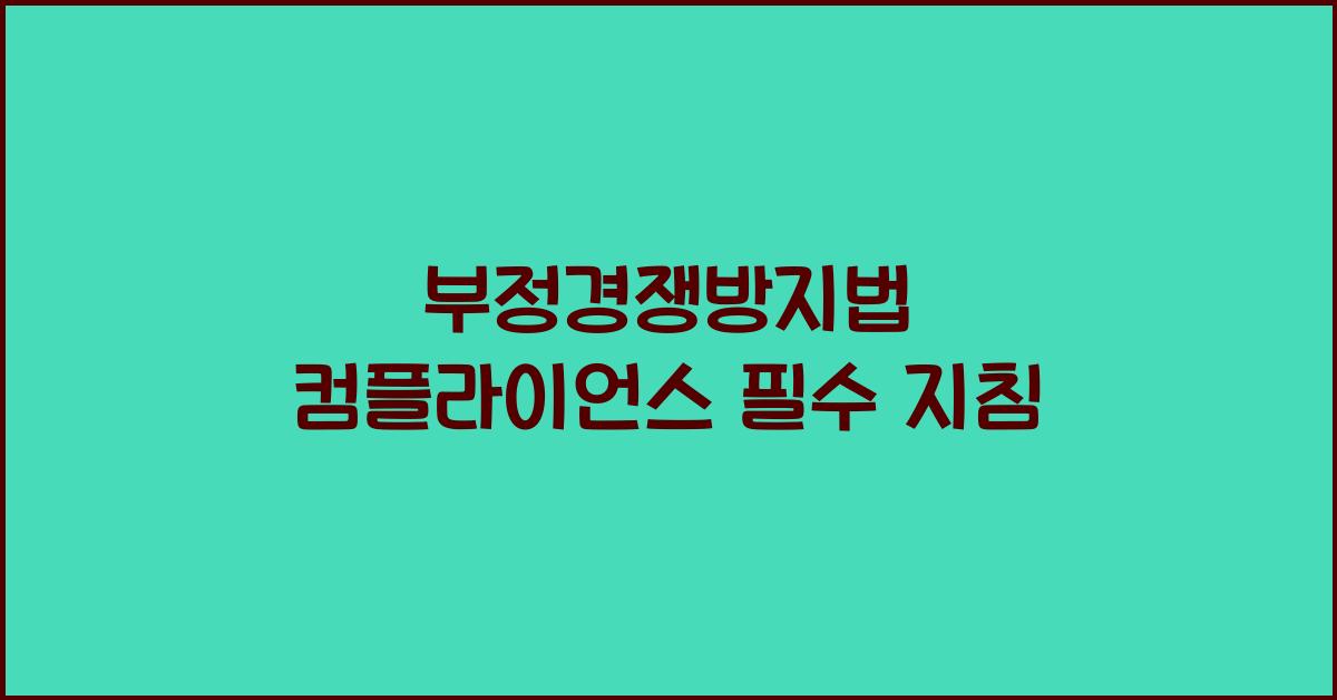 부정경쟁방지법 컴플라이언스 필수 지침