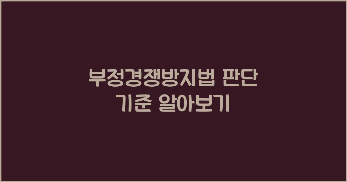 부정경쟁방지법 판단 기준 알아보기