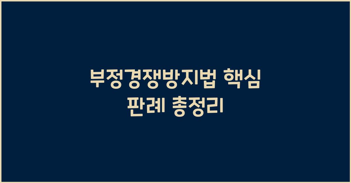 부정경쟁방지법 핵심 판례 총정리