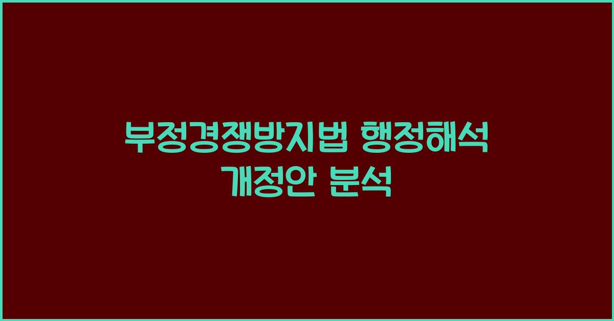 부정경쟁방지법 행정해석 개정안 분석