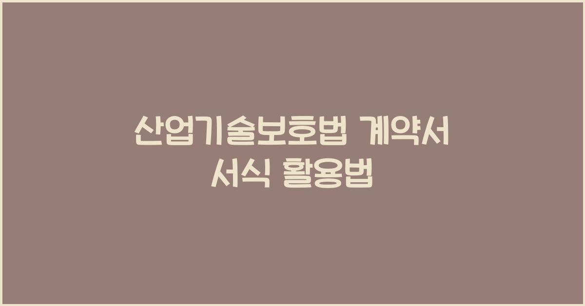 산업기술보호법 계약서 서식 활용법