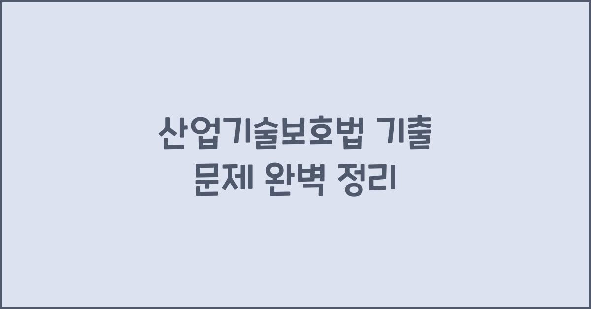 산업기술보호법 기출 문제 완벽 정리