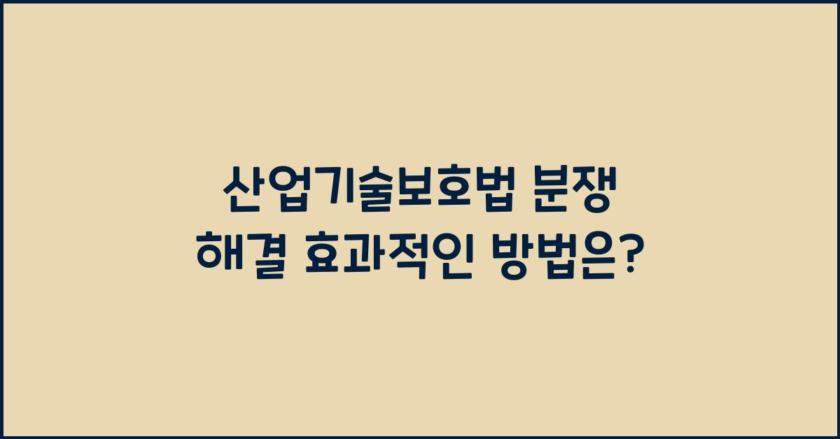 산업기술보호법 분쟁 해결 효과적인 방법은?