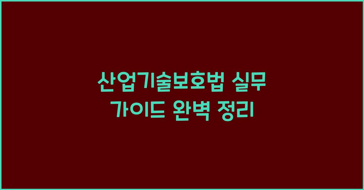 산업기술보호법 실무 가이드 완벽 정리