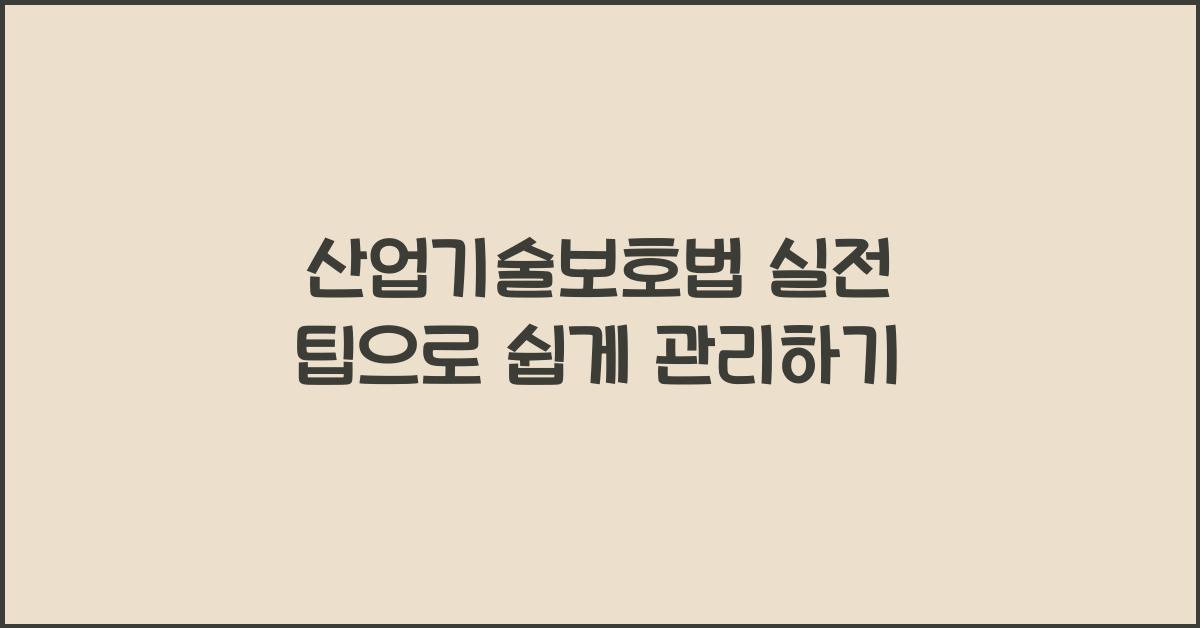 산업기술보호법 실전 팁으로 쉽게 관리하기