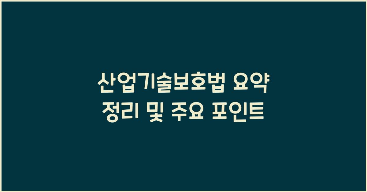산업기술보호법 요약 정리 및 주요 포인트