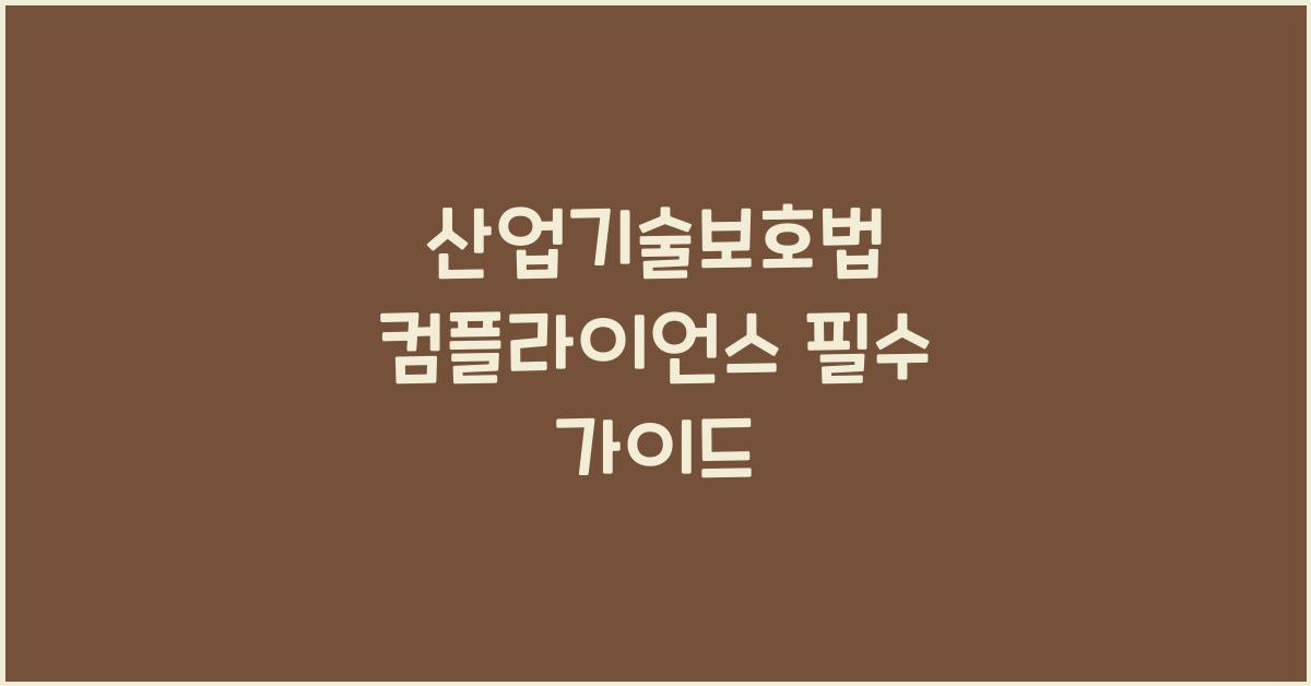 산업기술보호법 컴플라이언스 필수 가이드