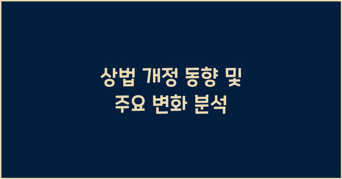 상법 개정 동향 및 주요 변화 분석