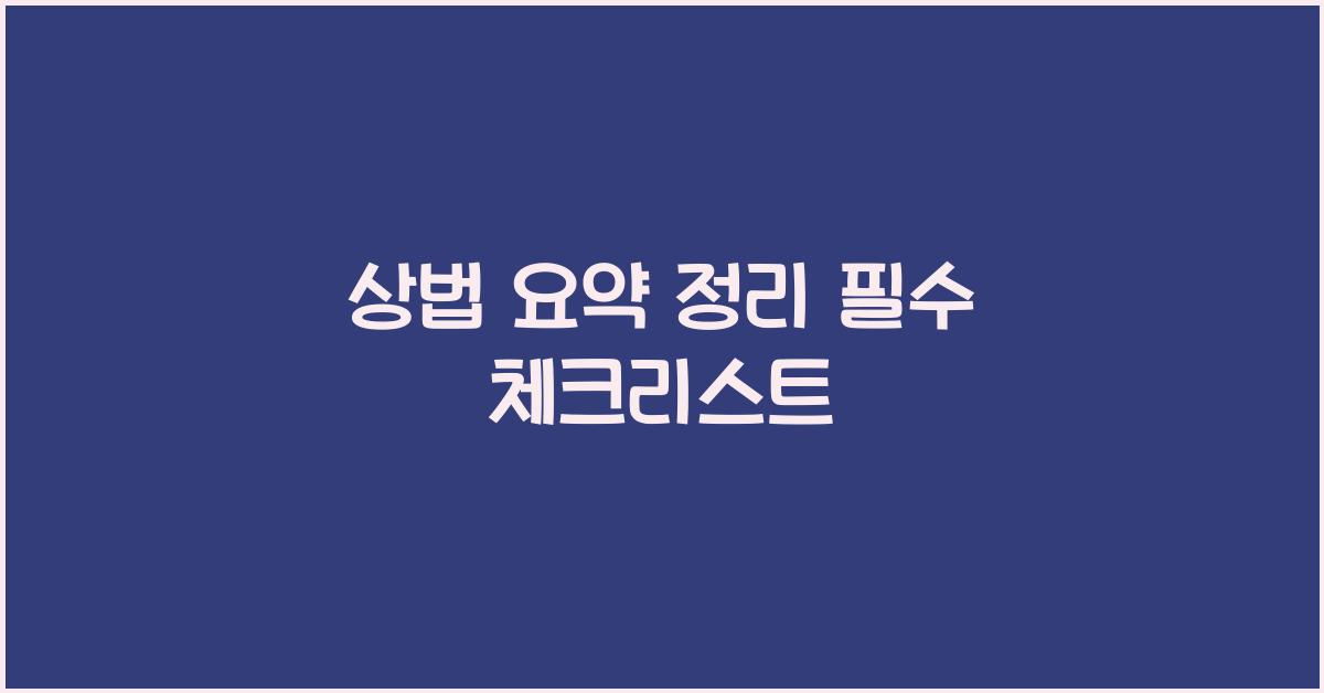 상법 요약 정리 필수 체크리스트