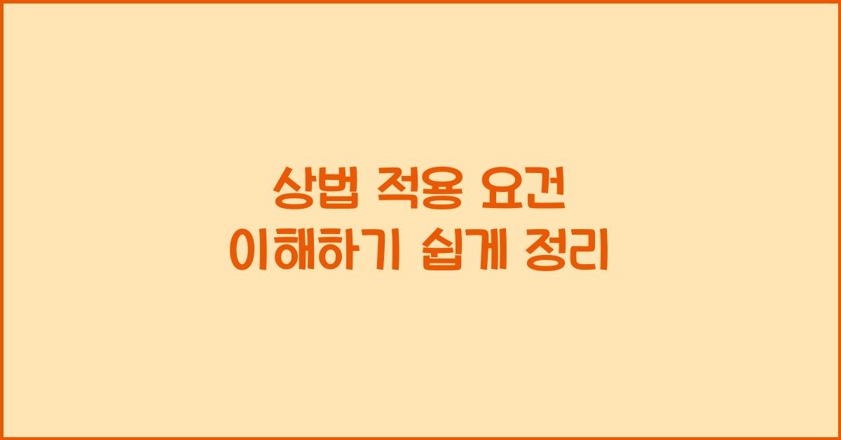 상법 적용 요건 이해하기 쉽게 정리