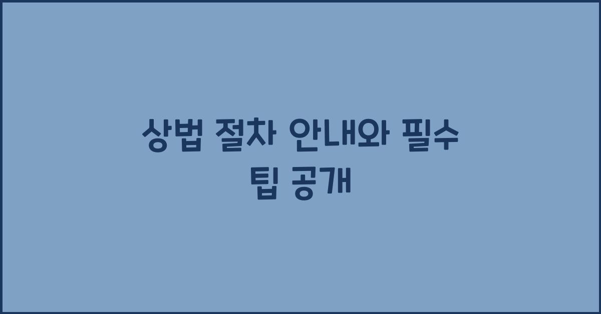 상법 절차 안내와 필수 팁 공개