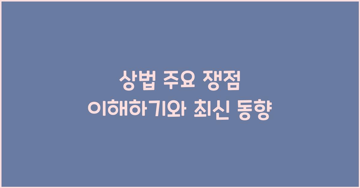 상법 주요 쟁점 이해하기와 최신 동향