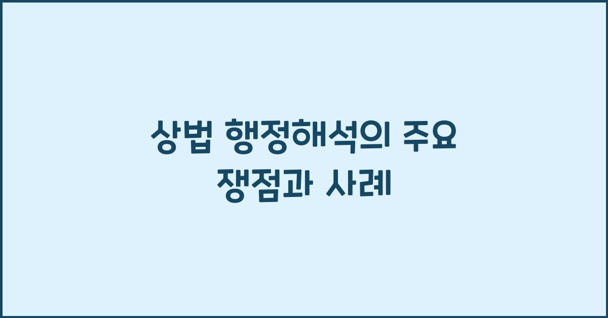 상법 행정해석의 주요 쟁점과 사례