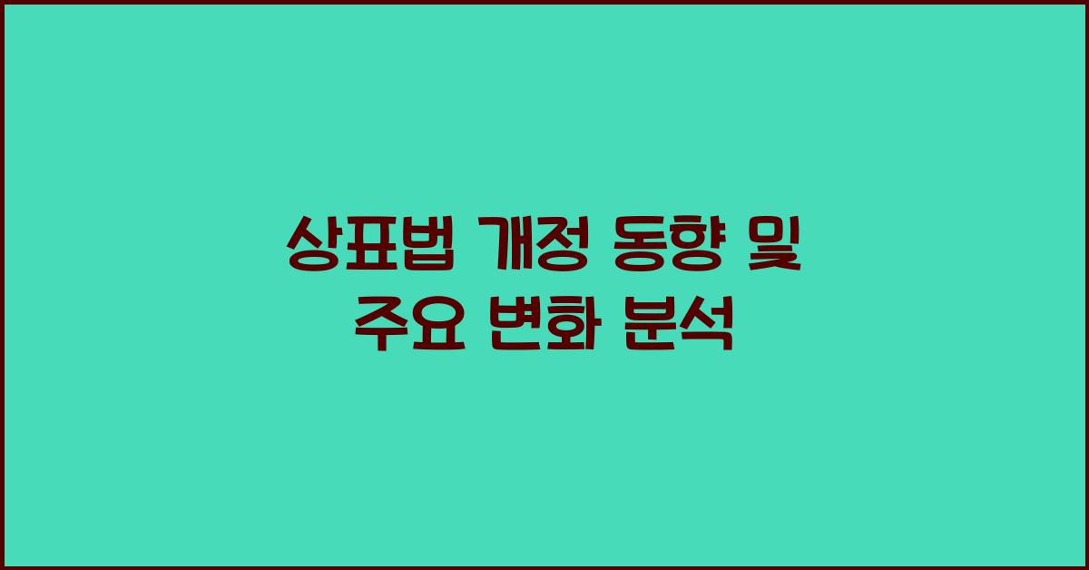 상표법 개정 동향 및 주요 변화 분석