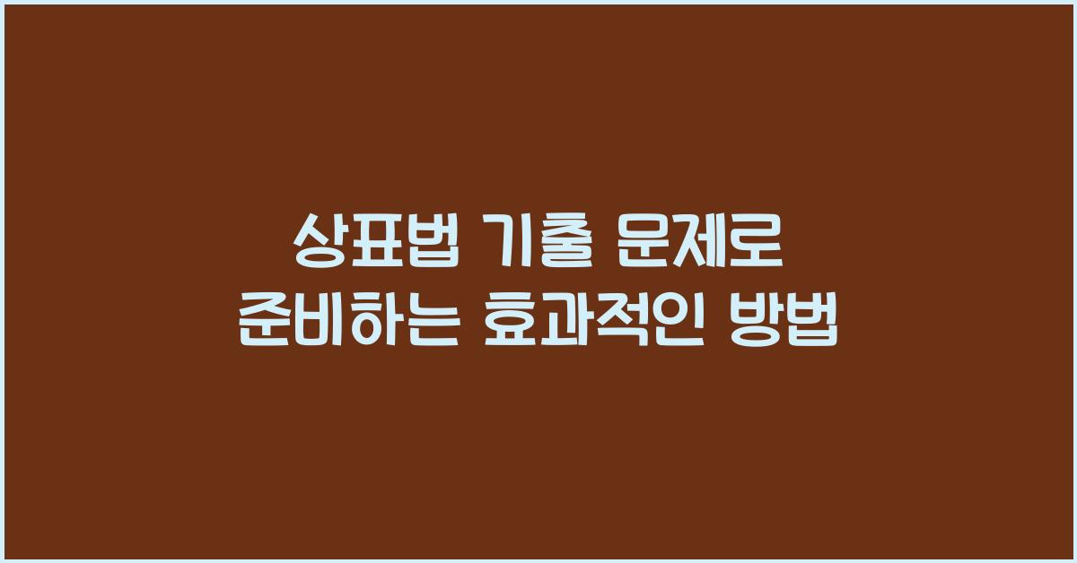 상표법 기출 문제로 준비하는 효과적인 방법