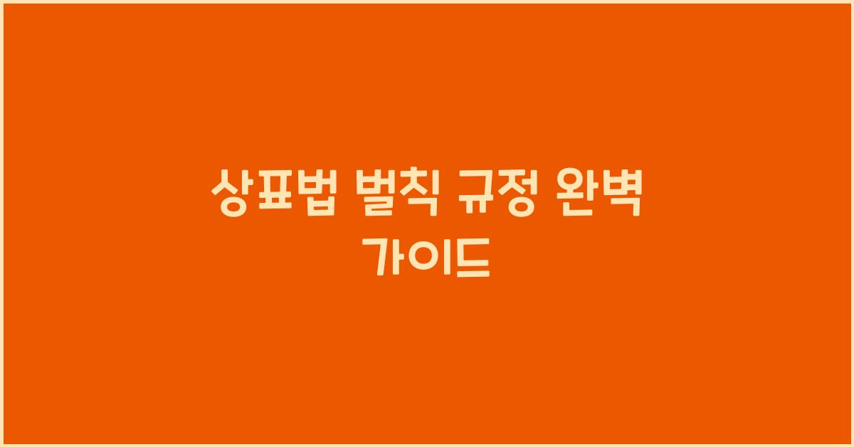 상표법 벌칙 규정 완벽 가이드