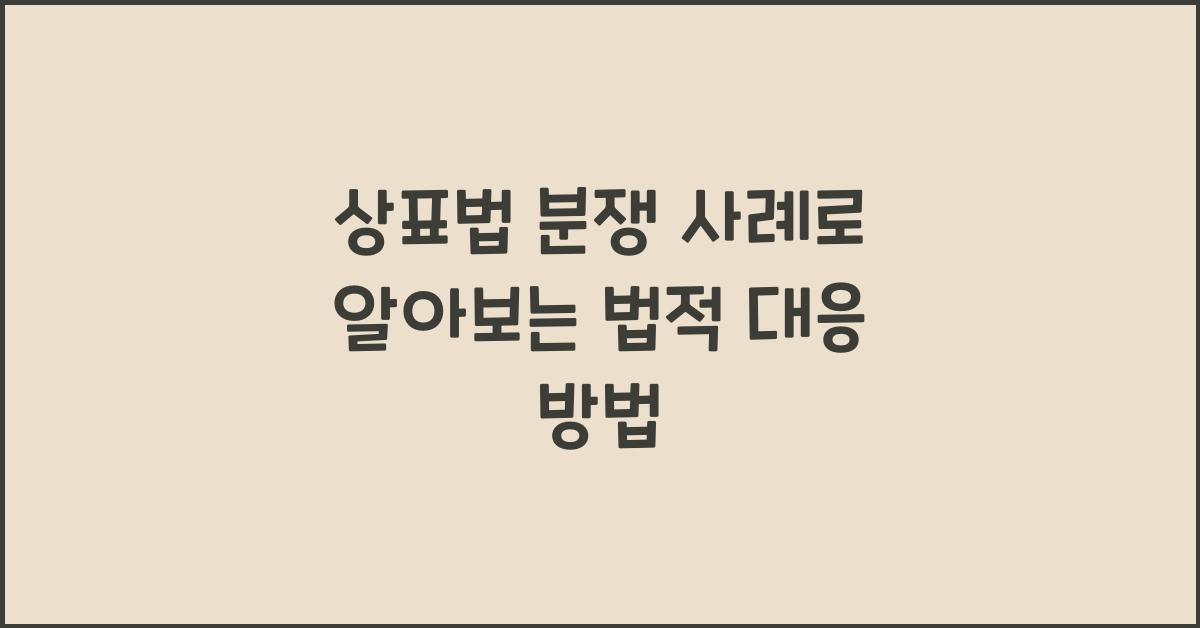 상표법 분쟁 사례로 알아보는 법적 대응 방법