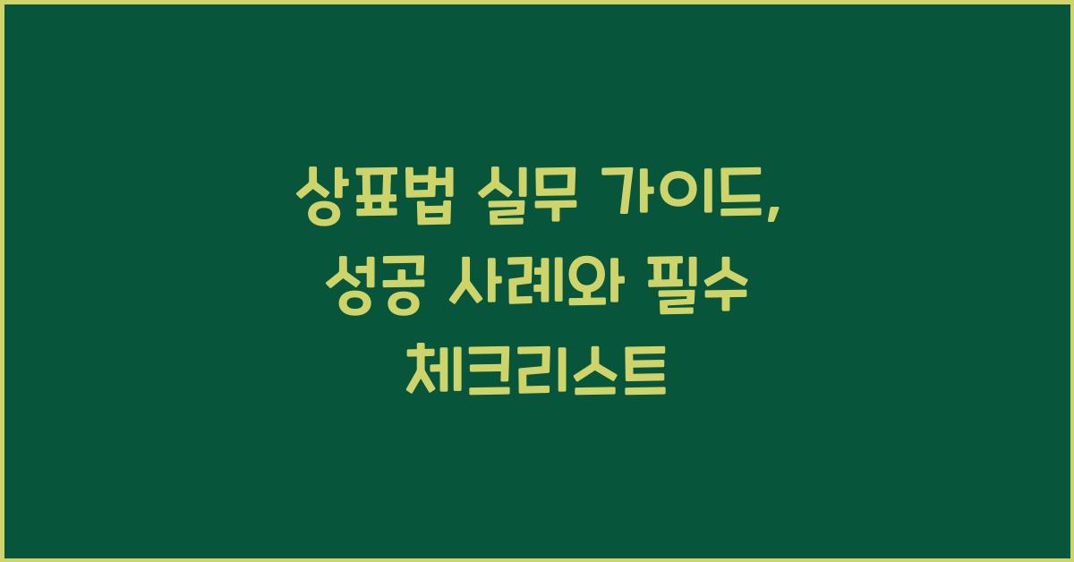 상표법 실무 가이드, 성공 사례와 필수 체크리스트