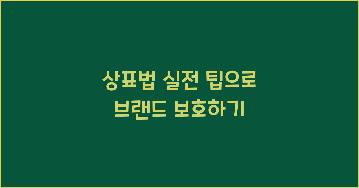 상표법 실전 팁으로 브랜드 보호하기