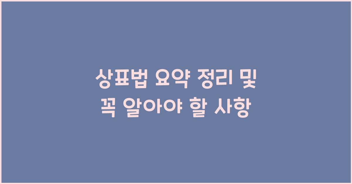상표법 요약 정리 및 꼭 알아야 할 사항