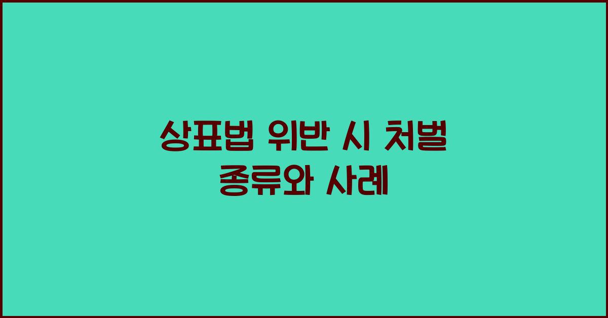 상표법 위반 시 처벌 종류와 사례