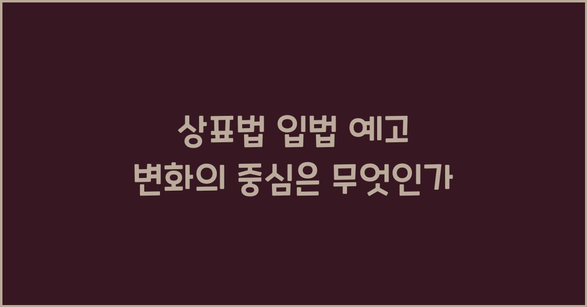 상표법 입법 예고 변화의 중심은 무엇인가