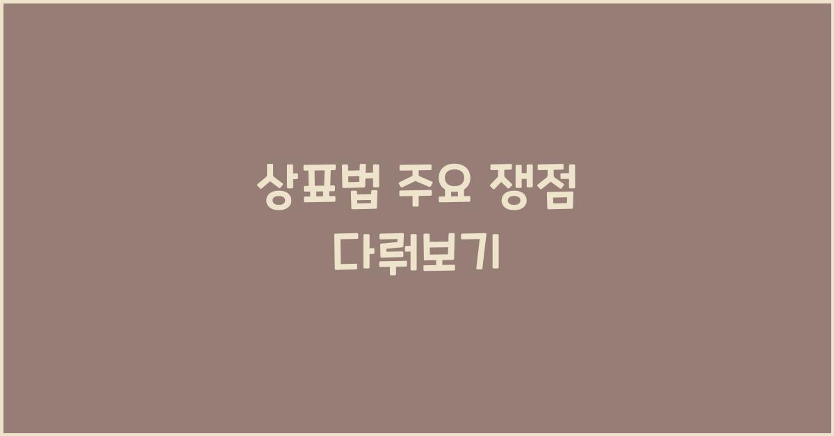 상표법 주요 쟁점 다뤄보기