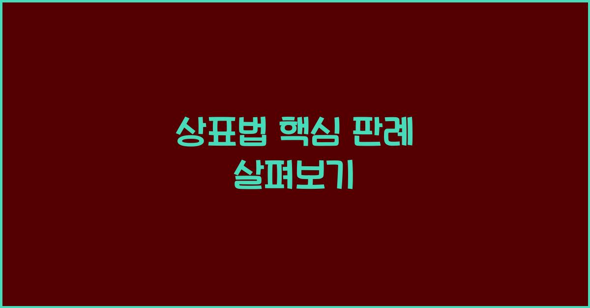 상표법 핵심 판례 살펴보기