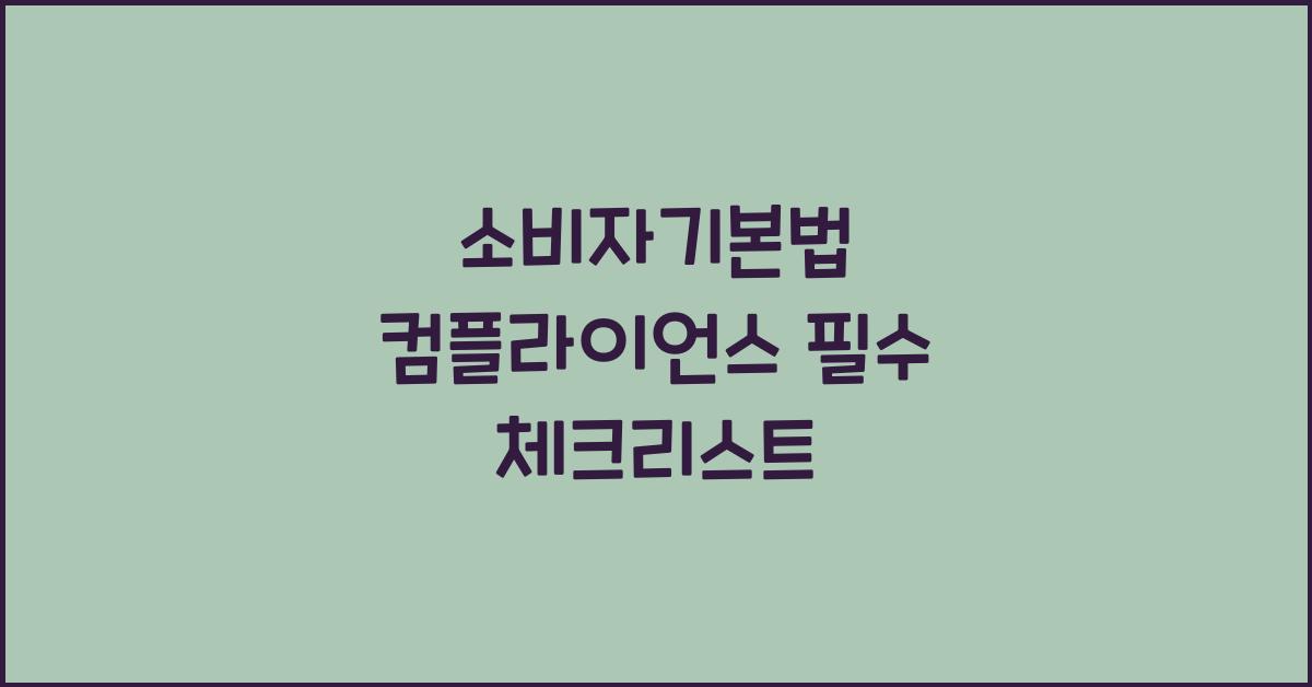 소비자기본법 컴플라이언스 필수 체크리스트