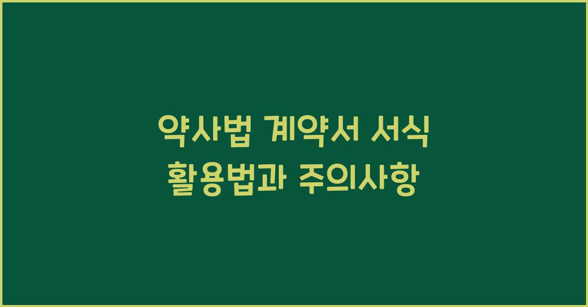 약사법 계약서 서식 활용법과 주의사항