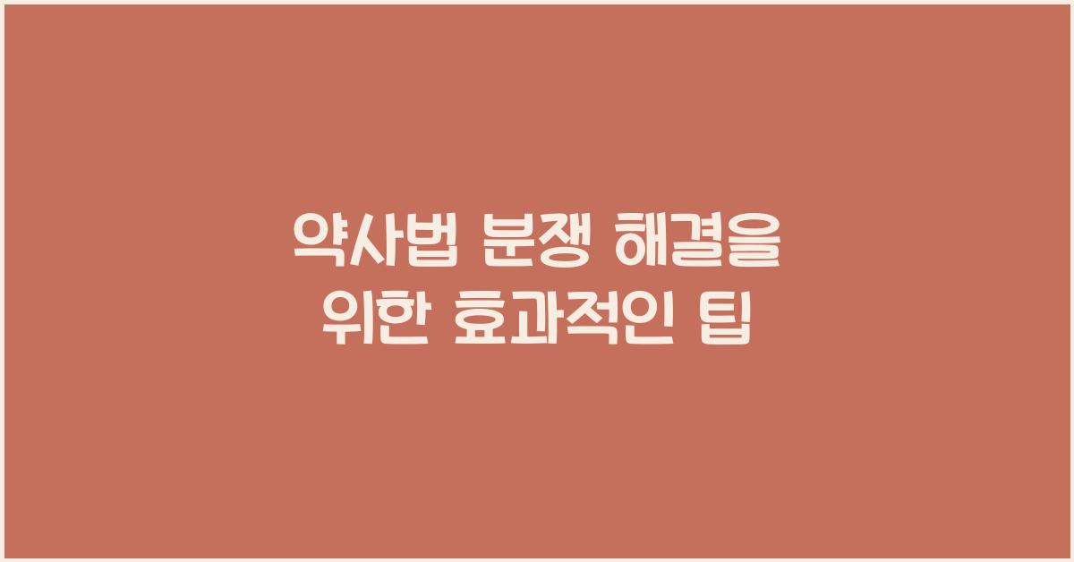 약사법 분쟁 해결을 위한 효과적인 팁