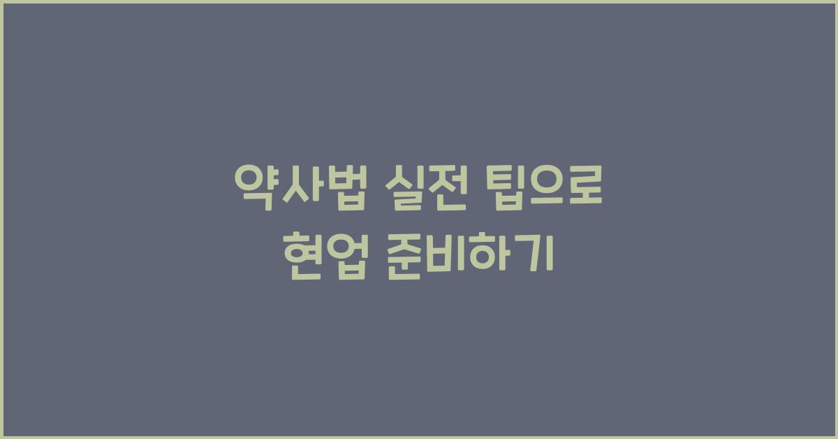 약사법 실전 팁으로 현업 준비하기