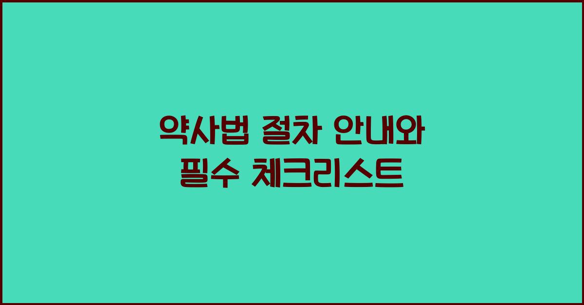 약사법 절차 안내와 필수 체크리스트