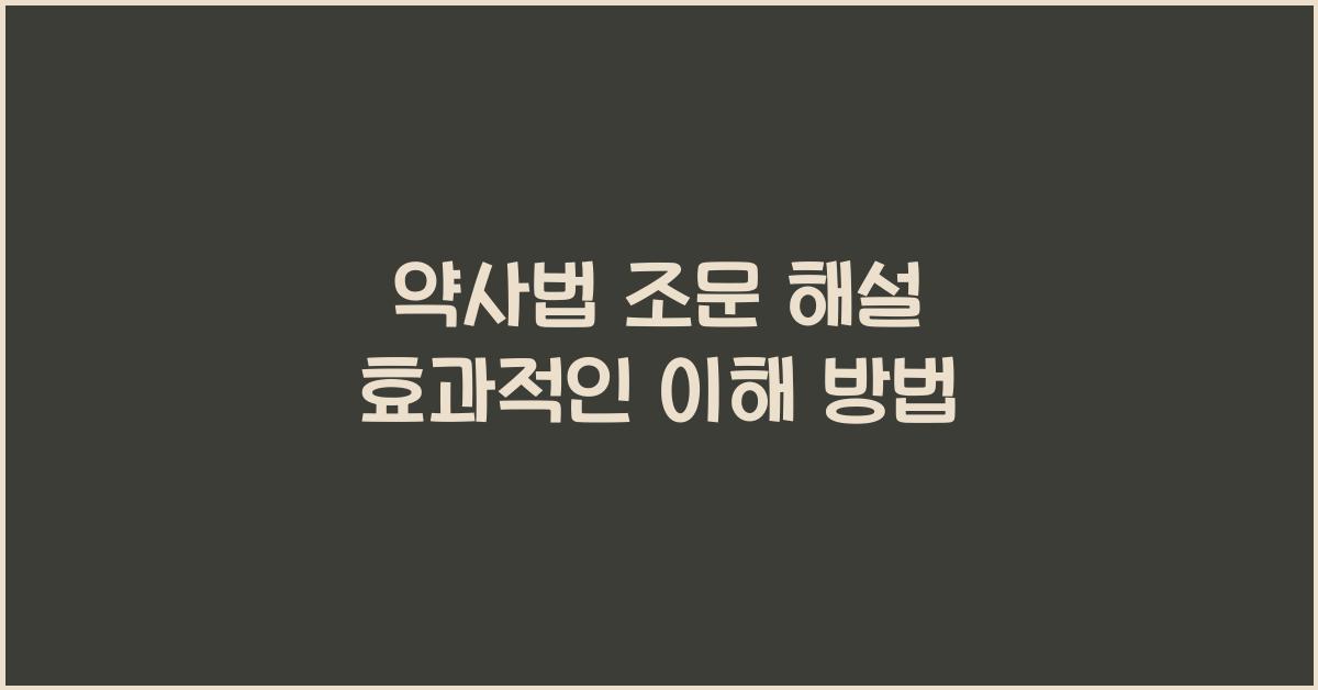 약사법 조문 해설 효과적인 이해 방법