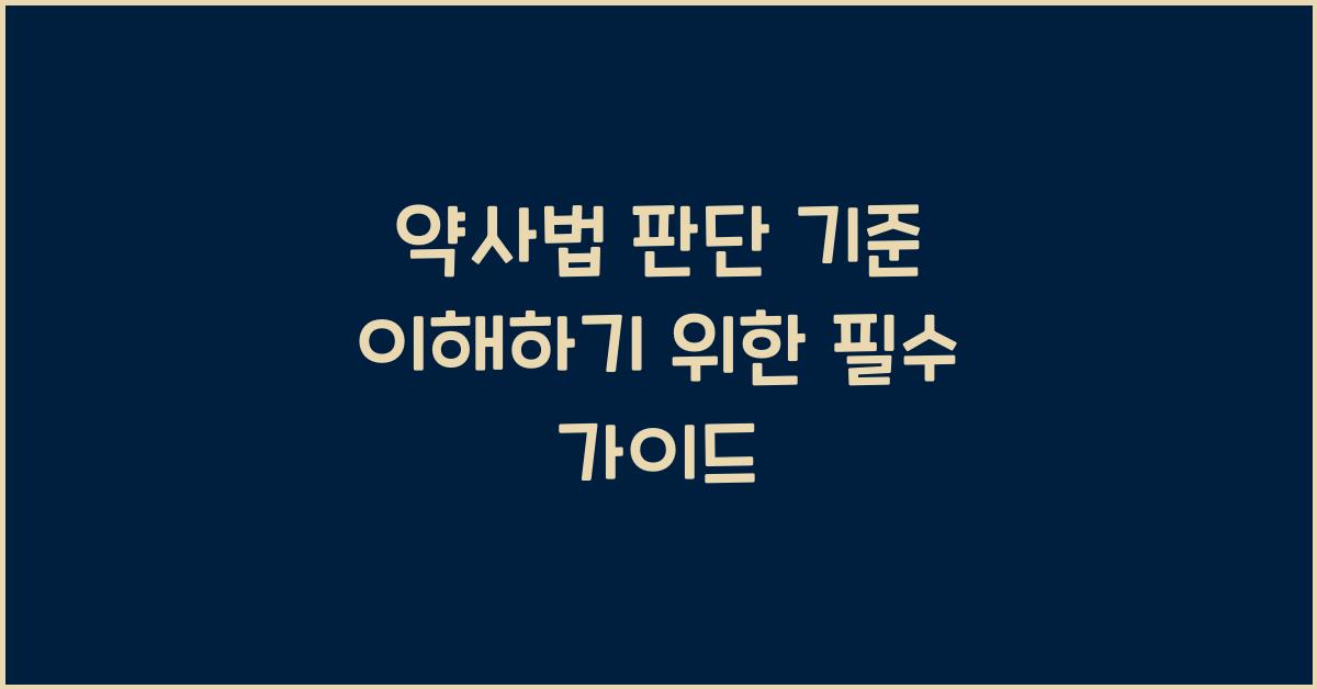 약사법 판단 기준 이해하기 위한 필수 가이드
