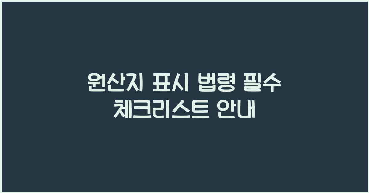 원산지 표시 법령 필수 체크리스트 안내