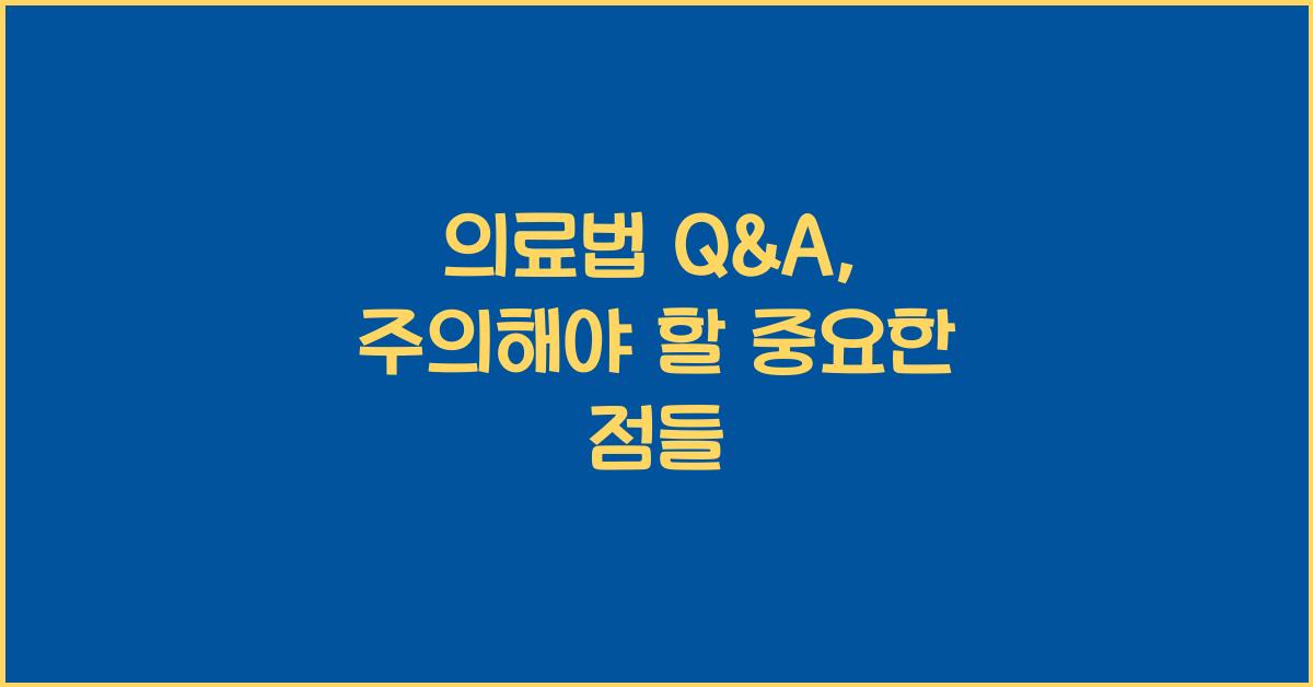의료법 Q&A, 주의해야 할 중요한 점들