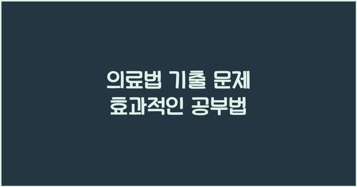 의료법 기출 문제 효과적인 공부법