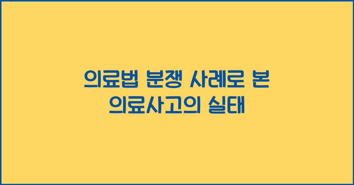 의료법 분쟁 사례로 본 의료사고의 실태