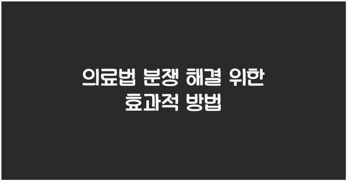 의료법 분쟁 해결 위한 효과적 방법