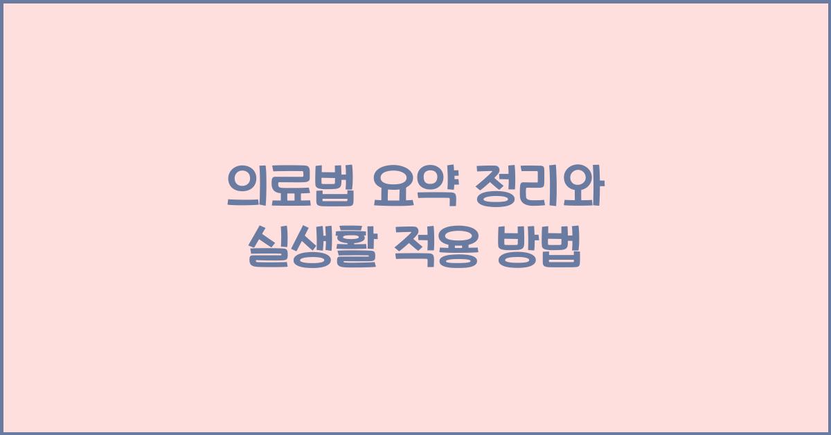 의료법 요약 정리와 실생활 적용 방법