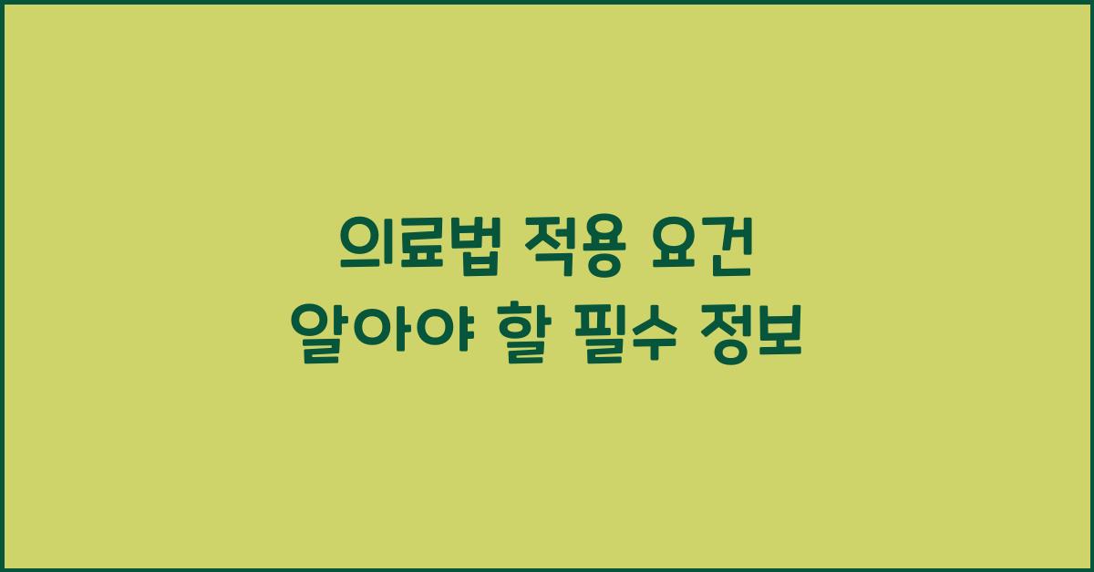 의료법 적용 요건 알아야 할 필수 정보