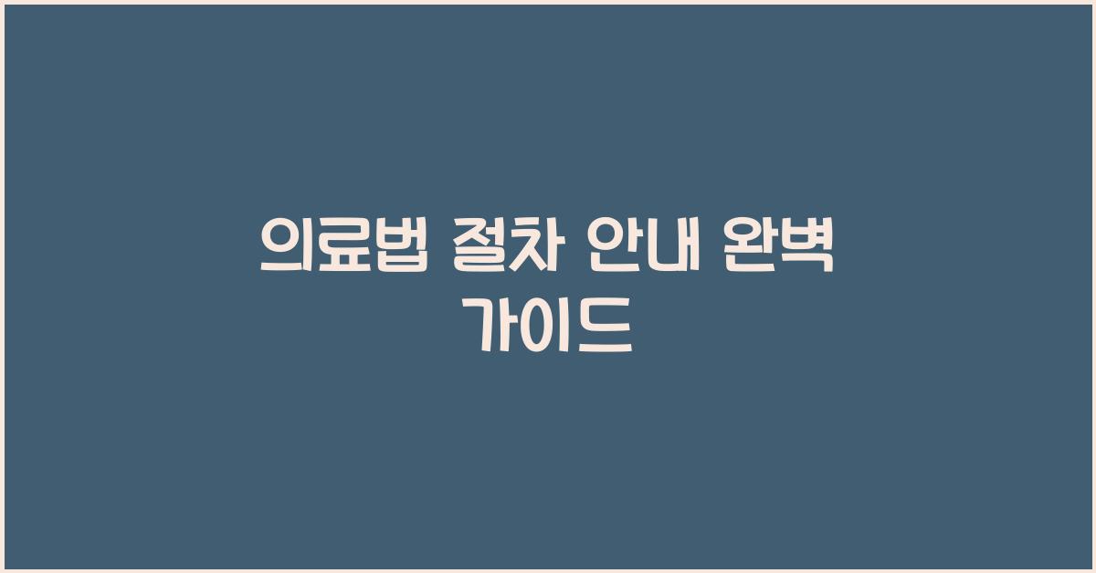 의료법 절차 안내 완벽 가이드