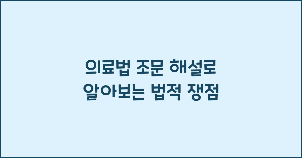 의료법 조문 해설로 알아보는 법적 쟁점