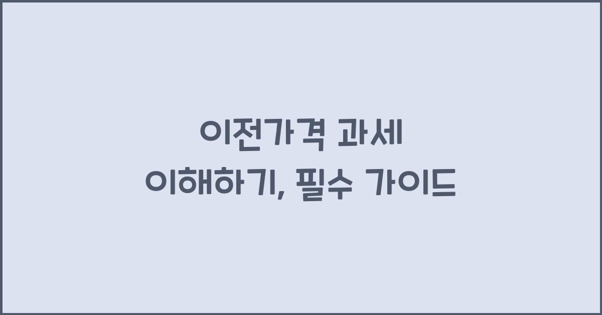 이전가격 과세 이해하기, 필수 가이드