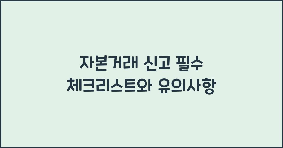 자본거래 신고 필수 체크리스트와 유의사항