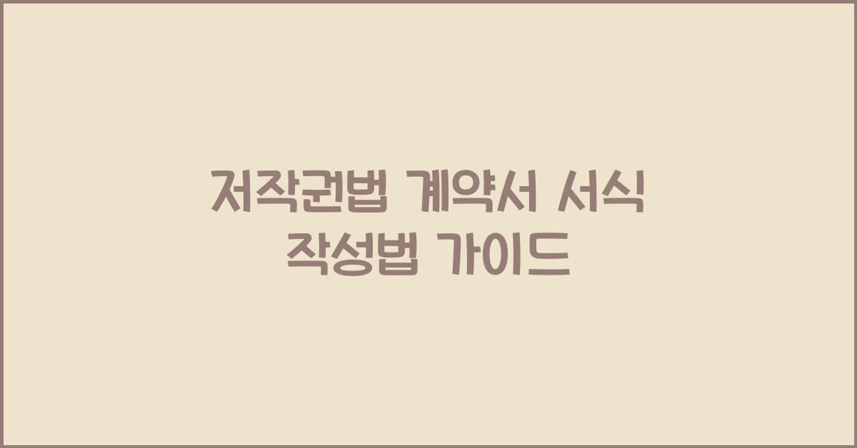 저작권법 계약서 서식 작성법 가이드
