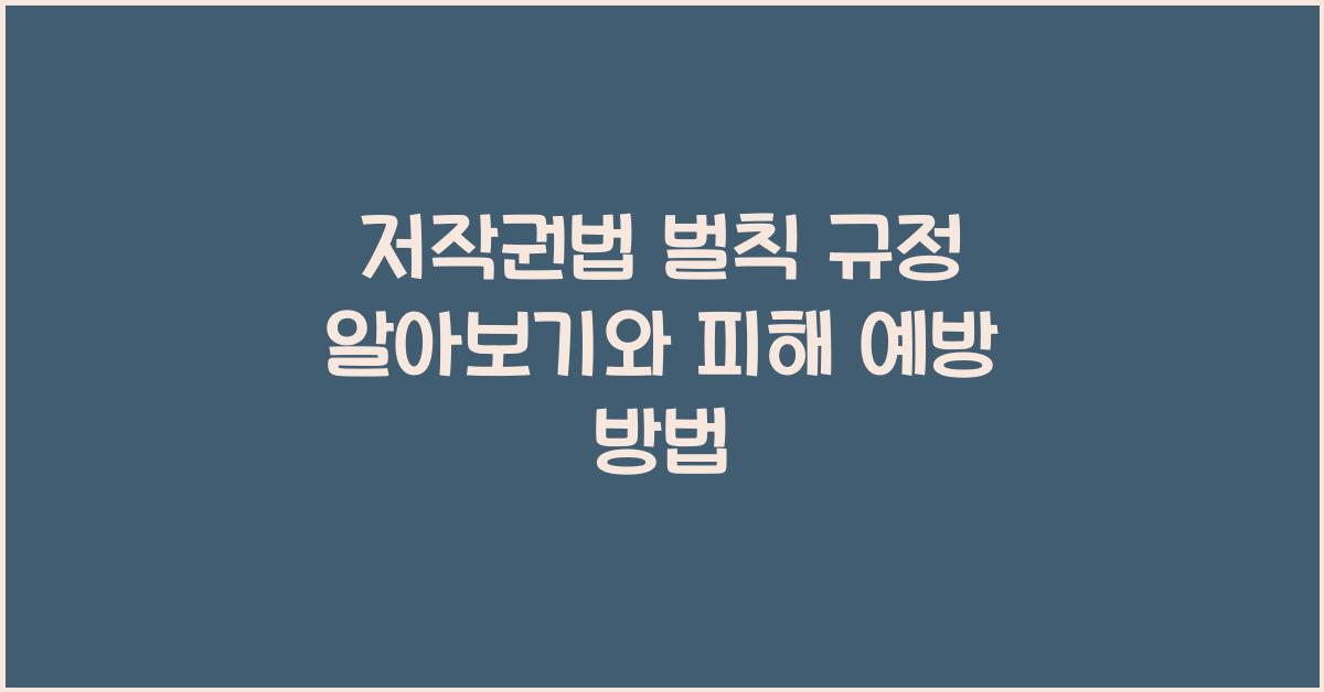 저작권법 벌칙 규정 알아보기와 피해 예방 방법